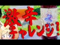 激辛実食 激辛イベントに出るので激辛と和解したい ホロライブ アキ ローゼンタール 激辛実食 激辛イベントに出るので激辛と和解したい ホロライブ アキ ローゼンタール