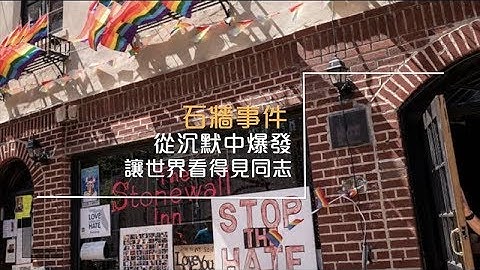 同志不可不知道 - 石牆事件 Stonewall Riots - 天天要聞