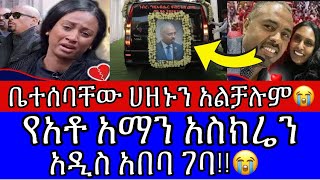 🔴የEbs መስራች አቶ አማን አስክ,ሬን አዲስ አበባ ሲገባ😭ቤተሰባቸው ሀዘኑን አልቻሉም💔አሳዛኝ ክስተት😭የተላለፈ ጥብቅ ማስጠንቂያ‼️ Aman Ebs