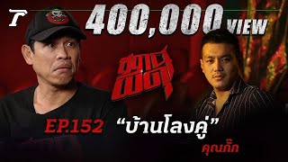 รักแลกตาย!!! จุดจบสุดท้ายใน “บ้านโลงคู่” | คุณกั๊ก | สถานีผีดุ EP.152