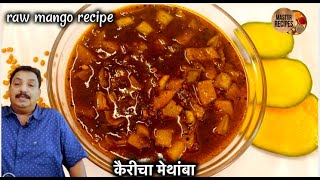 चटपटीत कैरीचा मेथांबा । raw mango recipe । Methamba Recipe | Mango Relish | kairas