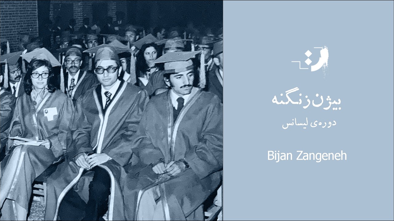 بیژن ظهوری زنگنه - دوره‌ی لیسانس