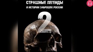 Страшные Легенды И Истории Заброшек России. Часть 2. Взахлёб Ужасы Мистика