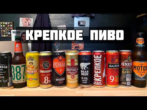 видео: КРЕПКОЕ ПИВО