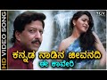 Kannada Nadina Jeevanadi Ee Kaveri - HD Video Song - Jeevanadi | Dr.Vishnuvardhan | Kushboo