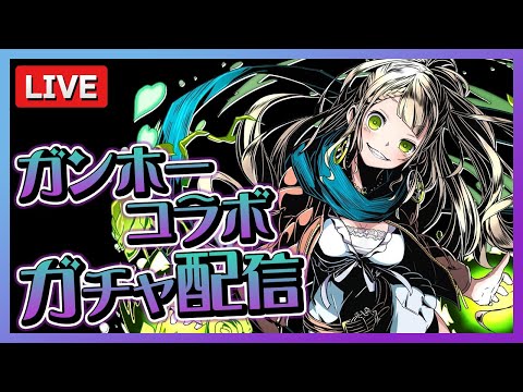 満足したら終わるガンホーコラボガチャ【パズドラ】