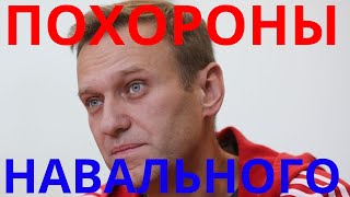 Кто убил Алексея Навального...Смотрите подробности трагедии...