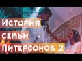 История семьи Питерсонов. Часть 2.