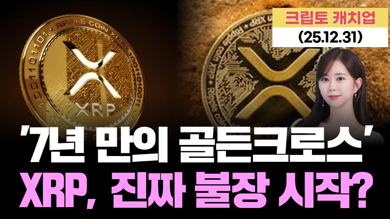 XRP, 7년 만에 골든 크로스 폭발! 