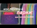 Про переезд в Париж. Разбираю гардероб и продаю свои вещи!