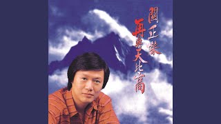 我要走天涯