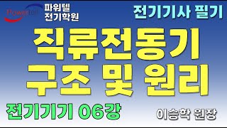 [파워텔 수원전기학원] 전기기기 06 - 직류전동기 구…