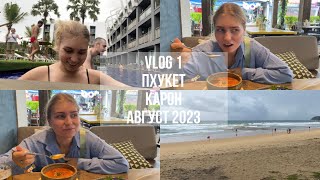 Пхукет август 2023| vlog 1| пляж Карон| Sugar marina art обзор отеля и номера