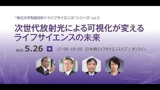 "東北大学先端技術×ライフサイエンス"シリーズvol.3 次世代放射光による可視化が変えるライフサイエンスの未来