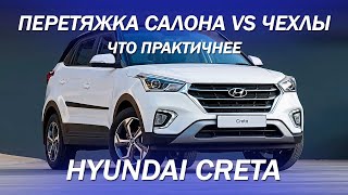 Hyundai Creta - что практичнее, чехлы или перетяжка салона?