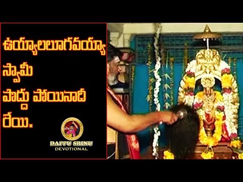 ఉయ్యాలలూగవయ్యా-స్వామీ-పొద్దు-పోయినాదీ-రేయి-||-v-6.8-||-dappu-srinu-devotional