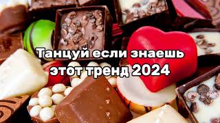 🌼Танцуй если знаешь этот тренд 2024 🌼