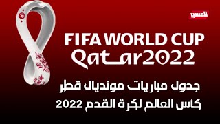 جدول مباريات مونديال قطر 2022 كاملا كأس العالم لكرة القدم Qatar World Cup 2022