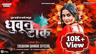 Tuza Sadila Sarf Lavun Dhuvun Taak Dj Song धुवून टाक Dj song | Holi Special Song | Ritesh Deshmukh