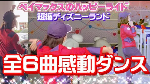 ディズニーランド ベイマックス 歌 Mp3