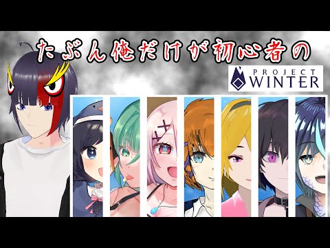 実はほぼ初めての雪山人狼でコラボ、楽描ばぁど視点【Vtuber/ProjectWinter】