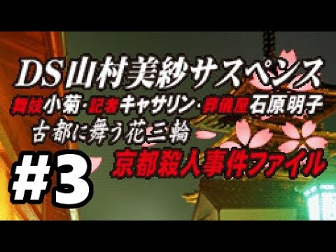 DS】DS山村美紗サスペンス【#2 小菊編 ～祇園舞妓殺人事件～】 - YouTube