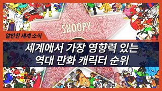 세계에서 가장 영향력 있는 역대 만화 캐릭터 순위