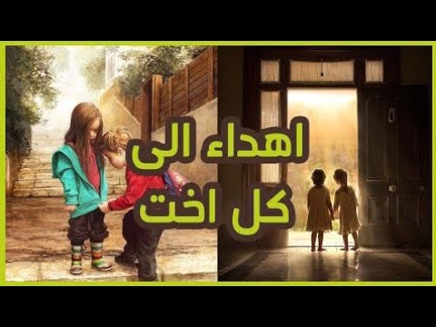 اغنية اختي حنونة اجمل اغاني عن الاخت