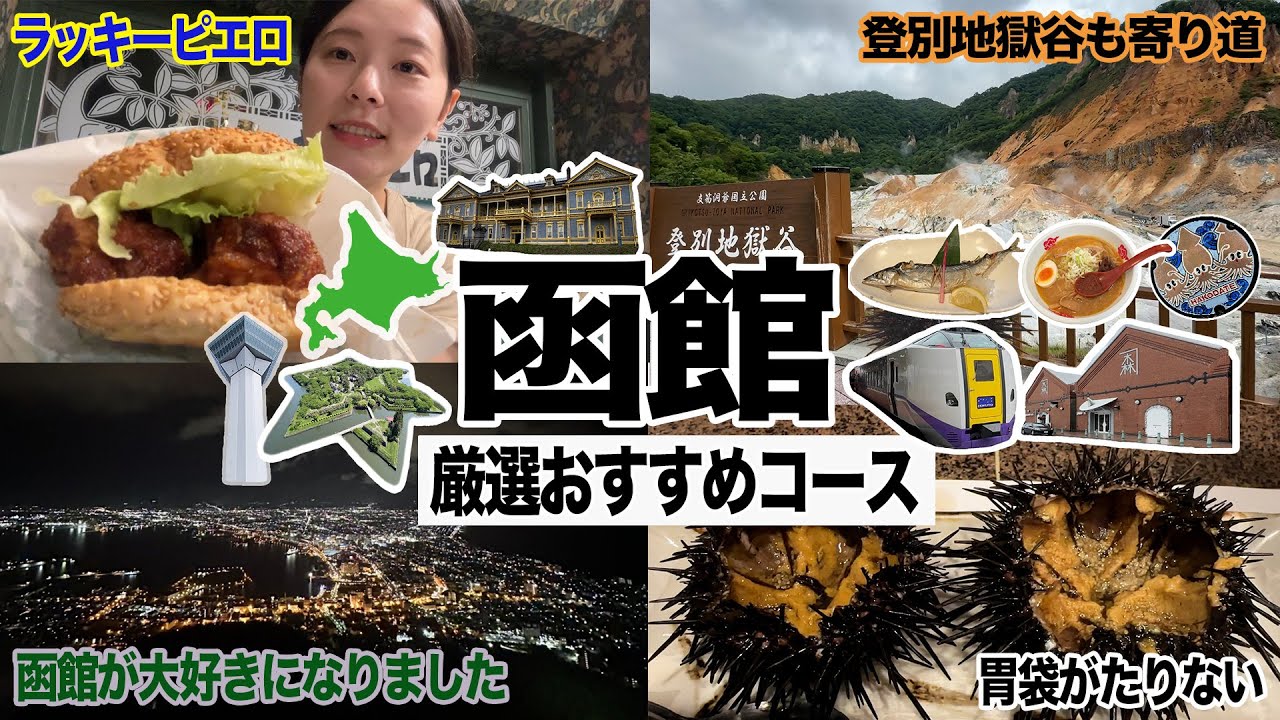 【人が好きになった函館ひとり旅】後悔なし大満喫コース！景色、グルメ、人々全て最高すぎる町。太りました。