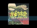 盆ギリ恋歌 - サザンオールスターズ - Extended Ver. 1Hour44sec