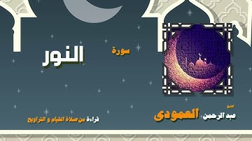 القران الكريم بصوت الشيخ عبد الرحمن العمودى قراءة من صلاة القيام والتراويح | سورة النور