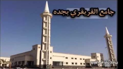 ‏الشيخ عبد المحسن الحارثي في مسجد القريقري بجده ليلة 24 رمضان 1437 سورة المؤمنون آية 97-نهاية السوره