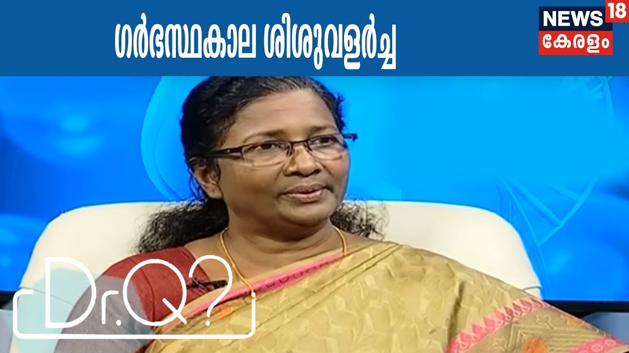Dr Q: ഗര്‍ഭസ്ഥകാല ശിശുവളര്‍ച്ച | Fetal Development  |   21st February 2018