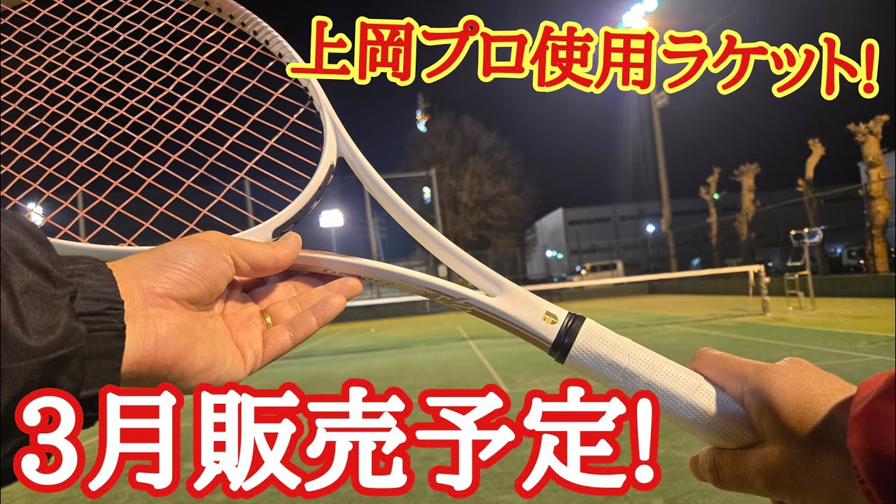 3月販売予定】上岡プロが使ってるラケットに新作が出ます