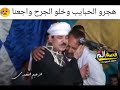 الشيخ علام القصيري هجرو الحبايب وخلو الجرح واجعنا