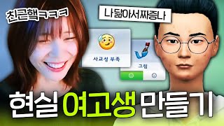 사회성 제로! 안경 너드녀가 새학기 친구를 만들 수 있을까? 🤓 [지컨의 심즈4] 안경희 플레이 #1