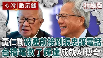 【精選】黃仁勳破產前夕「沒有一間公司願意合作」只有台積電？！寫信給張忠謀「收到本人回電」打開輝達AI傳奇【台灣啟示錄】