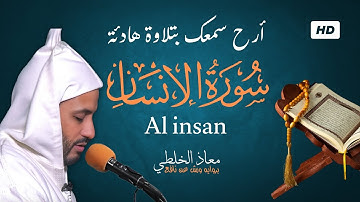 سورة الانسان كاملة (مكتوبة ) | تلاوة خاشعة وهادئة  | بصوت القارئ معاذ الخلطي | برواية ورش عن نافع