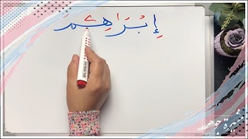 (٧٢) ختمة تصحيح التلاوة #الآية (١٢٤-١٢٥) #سورة_البقرة-كيف تقرأ كلمة ( إبراهيم )؟ بالياء أم بدون ياء؟