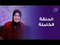 مطبخ حورية مع حورية الحداد الحلقة الكاملة الخميس 14 5 2026 