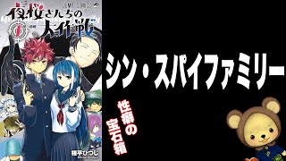 『 夜桜さんちの大作戦 』をレビュー 【 漫画紹介 】#夜桜さんちの大作戦