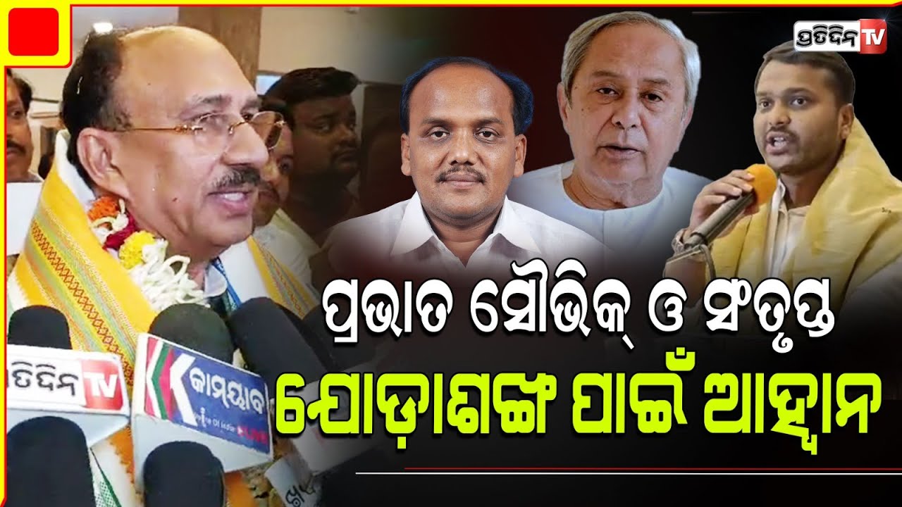 କଟକ ବିଜେଡ଼ି ସାଂସଦ ପ୍ରାର୍ଥୀ ସଂତୃପ୍ତ ଚୌଦ୍ଵାରରେ ପ୍ରଭାତ ଓ ସୌଭିକଙ୍କ ସହ ଯୋଡ଼ାଶଙ୍ଖ ପାଇଁ ଦେଲେ ଆହ୍ବାନ।Cuttack