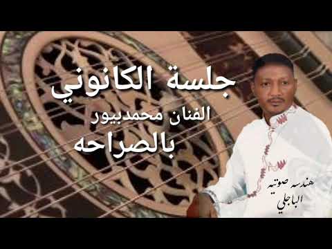 جلسة الكانوني محمدبيور بالصراحه