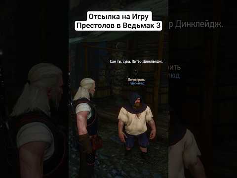 САМАЯ СМЕШНАЯ отсылка на Игру Престолов в Ведьмак 3!