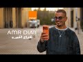 Amr Diab Naqsak El Ka Ada عمرو دياب نقصاك القعده 2026