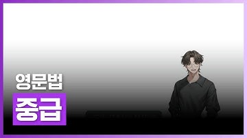 Intermediate English Grammar | 중급영문법 | 외국어 | 에어클래스