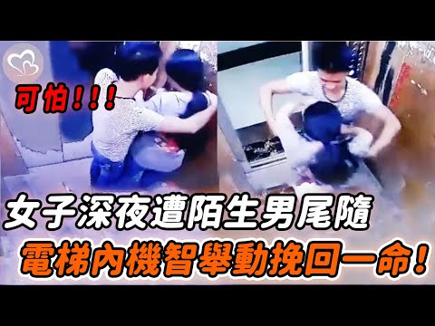 陌生男深夜尾隨妙齡女，提「特殊要求」後強行拖拽，女孩機智應對挽回一命！#正能量 #淚目 #生活 #溫暖 #社會新聞 #感動 #暖心時刻 #感人一幕 #監控下的一幕