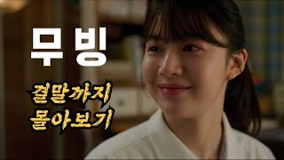 🔥무빙 결말까지 몰아보기🔥 디즈니 1위를 찍고 시즌2까지 제작중인 한국형 초능력 드라마