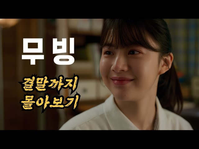 ?무빙 결말까지 몰아보기? 디즈니 1위를 찍고 시즌2까지 제작중인 한국형 초능력 드라마