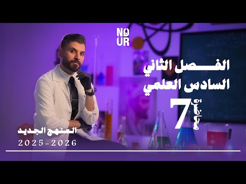 كيمياء السادس العلمي الفصل الثاني المحاضرة 7 منهج الجديد